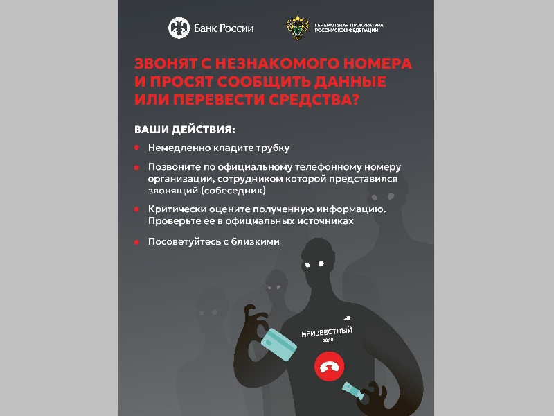 Банк России и Генпрокуратура РФ информируют: Осторожно! Мошенники!.