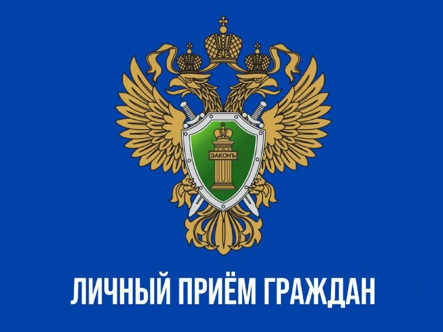 14 февраля состоится личный приём граждан старшим помощником прокурора Калужской области по надзору за исполнением законов о несовершеннолетних.