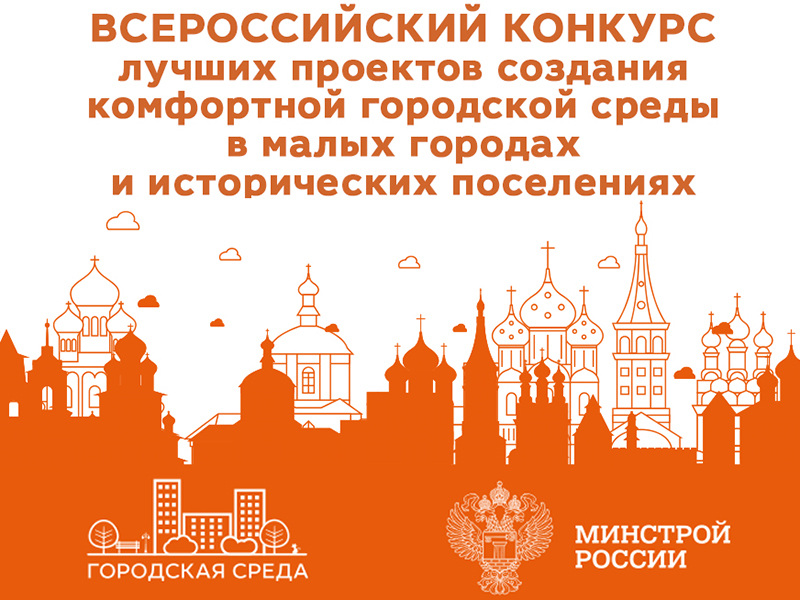 Сбор предложений общественных территорий города для участия по Всероссийском конкурсе лучших проектов создания комфортной городской среды.