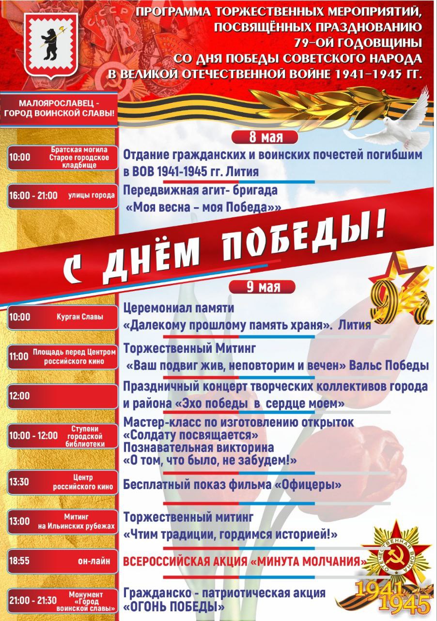 Афиша мероприятий, посвященных 79-й годовщине со Дня Победы в Великой Отечественной войне 1941-1945 гг.