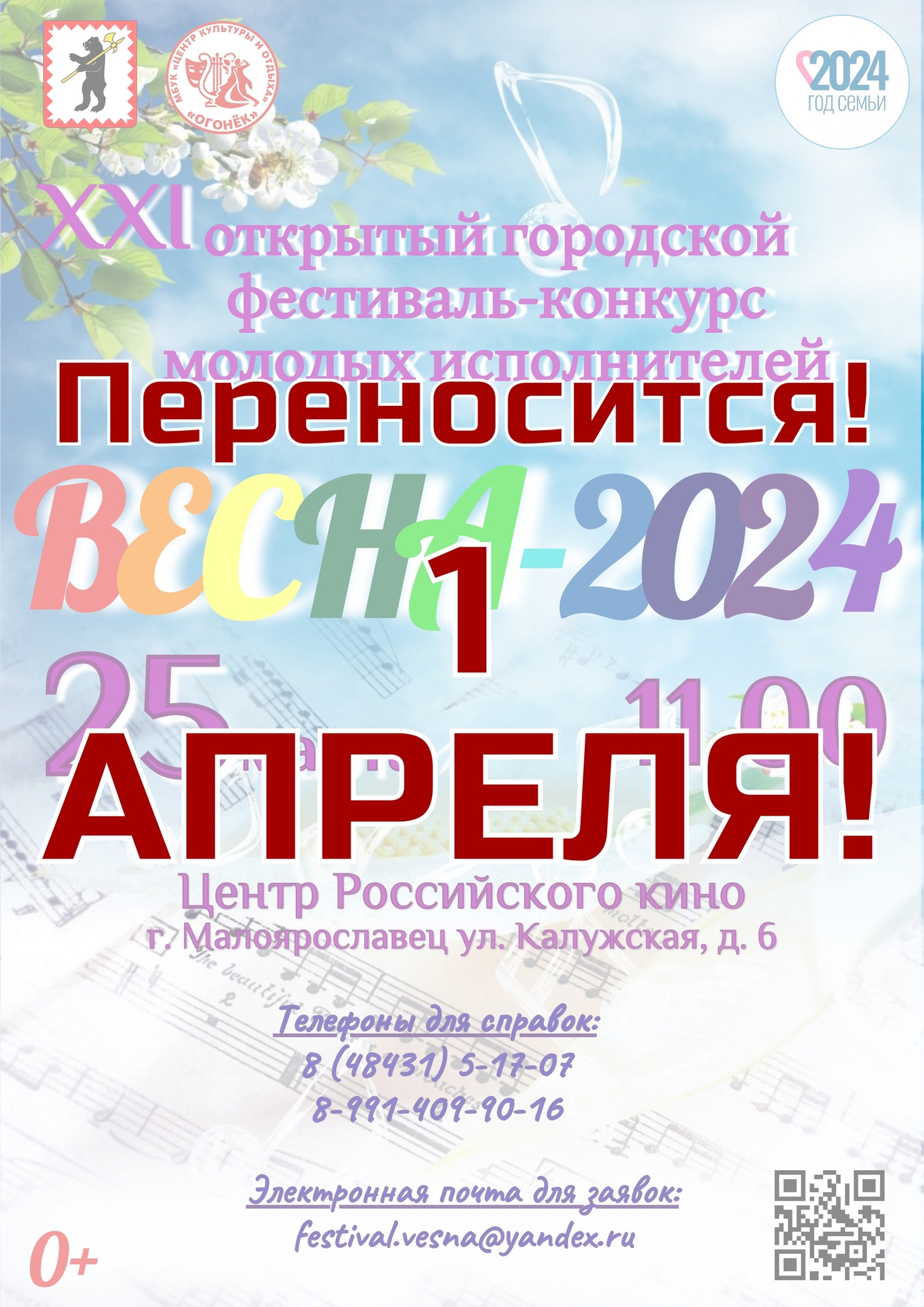 XXI открытый городской фестиваль-конкурс молодых исполнителей «Весна - 2024».