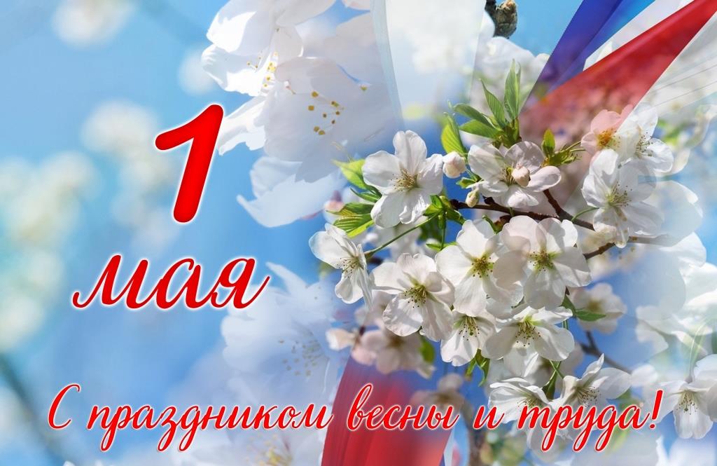  С Праздником Весны и Труда!.