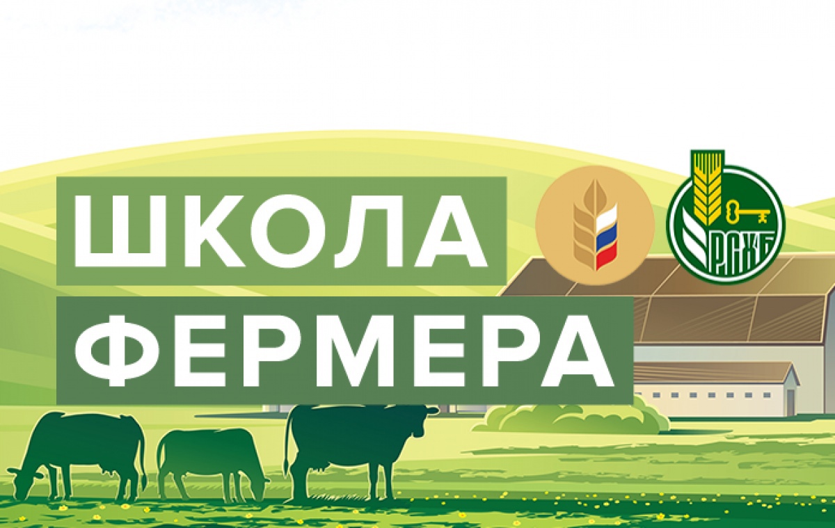 ФГБОУ ДПО «Калужский ИПК» совместно с АО «Россельхозбанк» запускает 8 волну проекта «Школа Фермера».