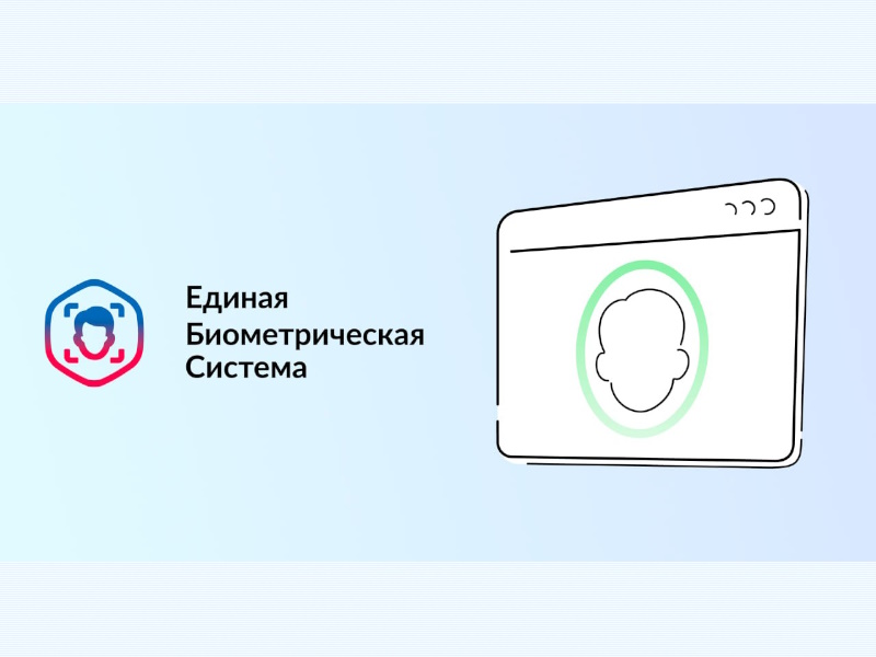 О единой биометрической системе России.