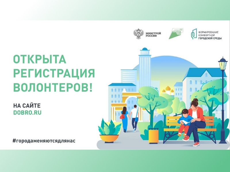 Cтартовала регистрация волонтеров для организации Всероссийского онлайн-голосования за объекты благоустройства.
