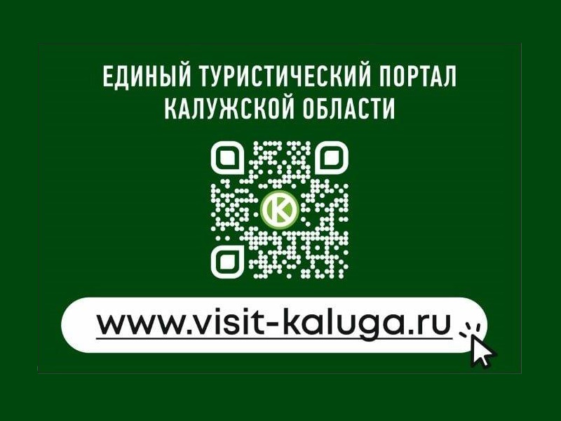 Единый туристический портал Калужской области visit-kaluga.ru – «Есть чем заняться!».