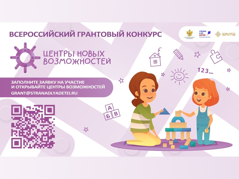 О Всероссийском грантовом конкурсе «Центры новых возможностей», приуроченном к Году семьи.