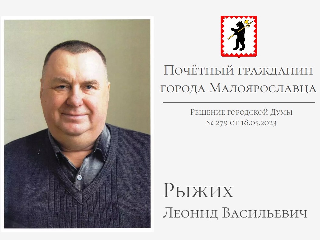Звание «Почетный гражданин города Малоярославца» присвоено Рыжих Леониду Васильевичу.