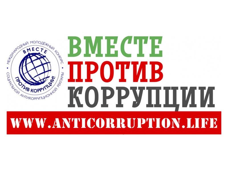 Ведётся приём заявок на Международный молодёжный конкурс социальной рекламы «Вместе против коррупции-2023».