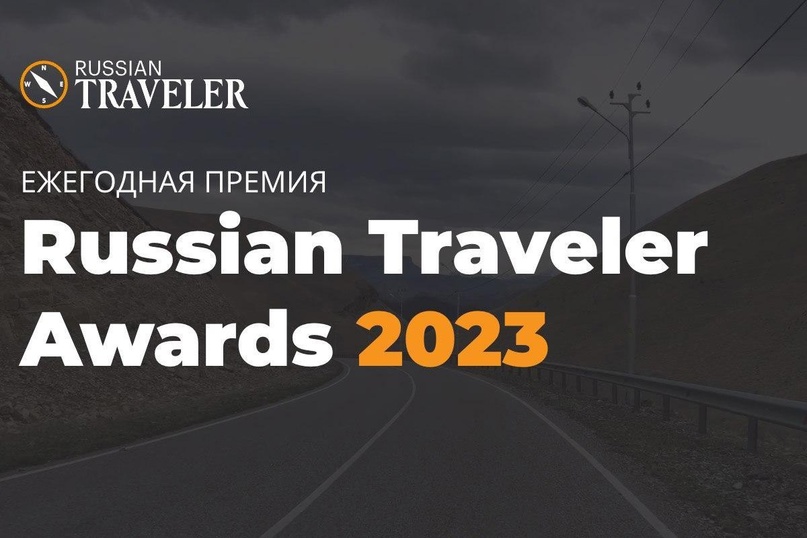 Поддержим калужские проекты, участвующие в онлайн-голосовании Russian Traveler Awards 2023.