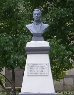Савва Иванович Беляев 1789-1857.