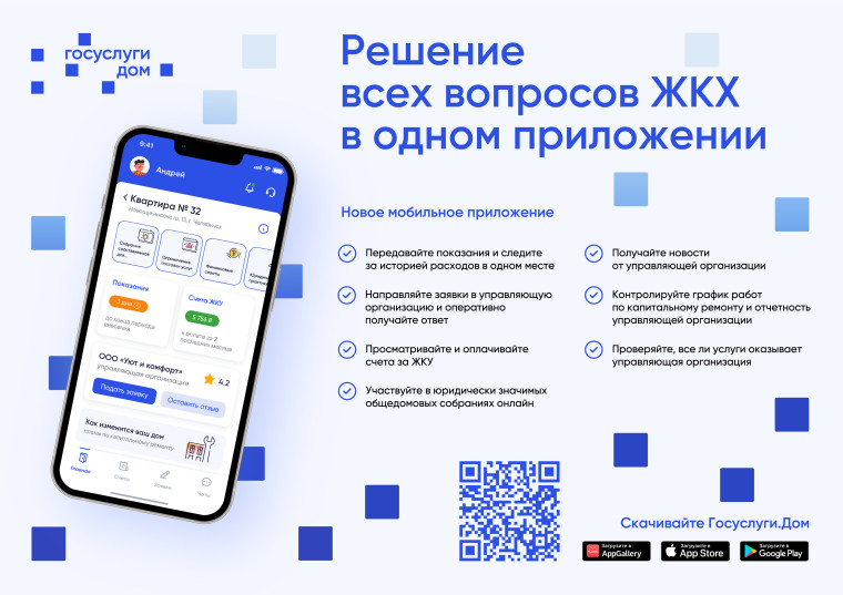 Новое мобильное приложение "Госуслуги Дом".