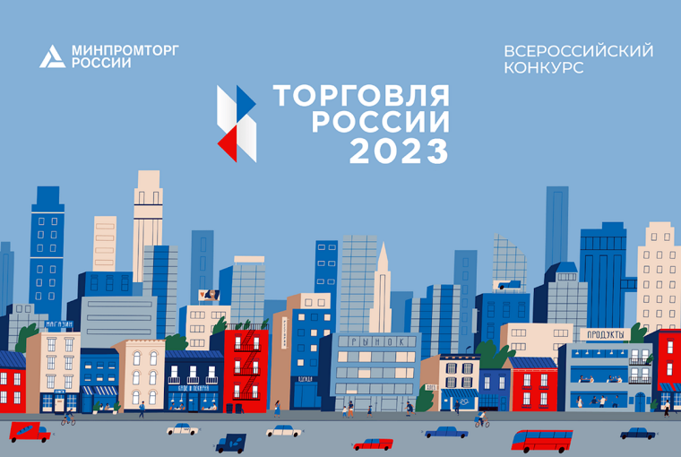 Информируем о проведении ежегодного Всероссийского конкурса «Торговля России 2023».